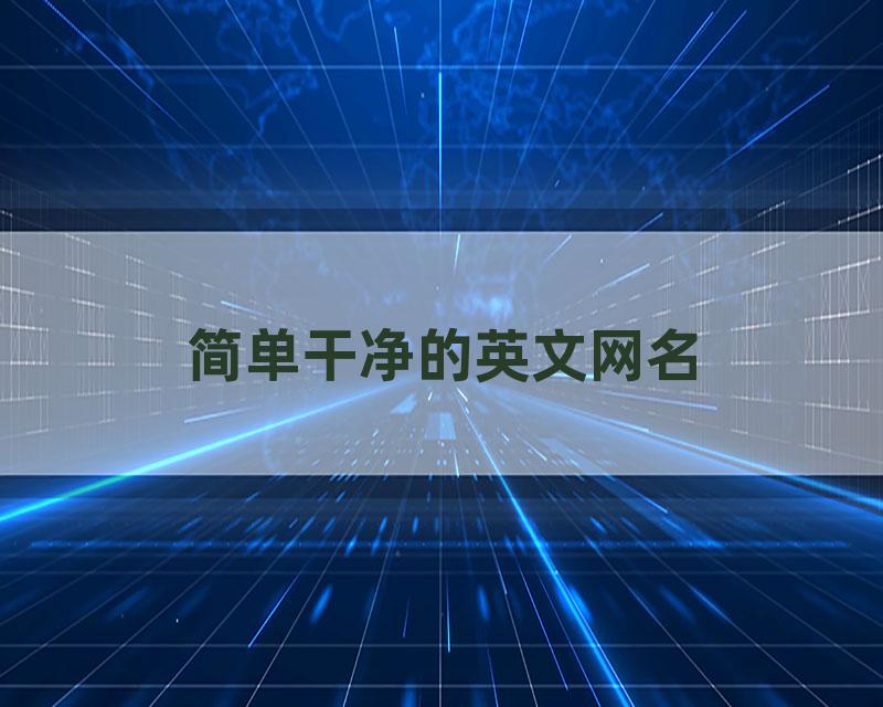 简单干净的英文网名