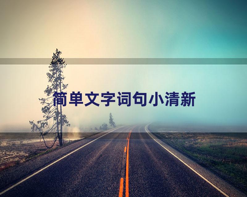 简单文字词句小清新
