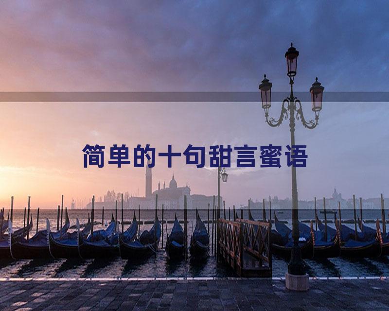 简单的十句甜言蜜语