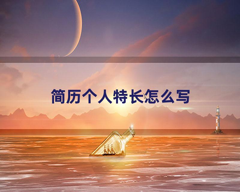 简历个人特长怎么写