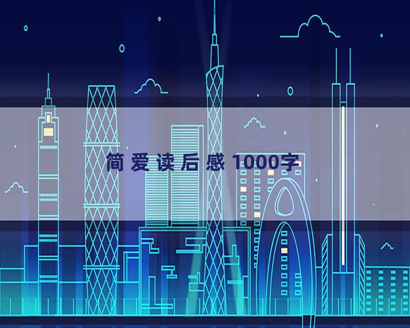 简爱读后感1000字