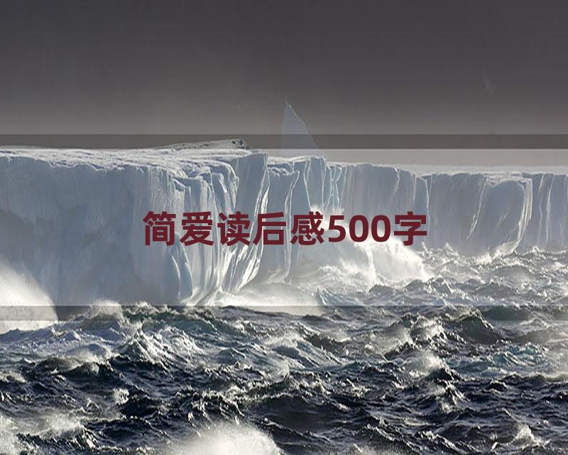 简爱读后感500字