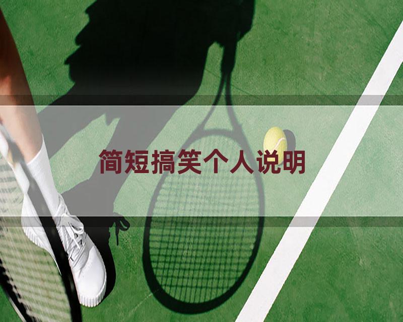 简短搞笑个人说明