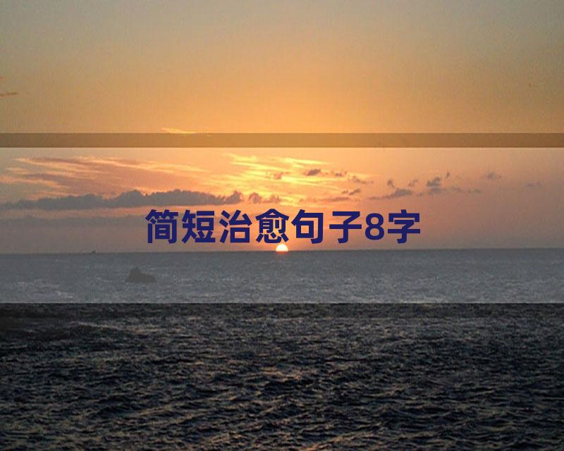 简短治愈句子8字