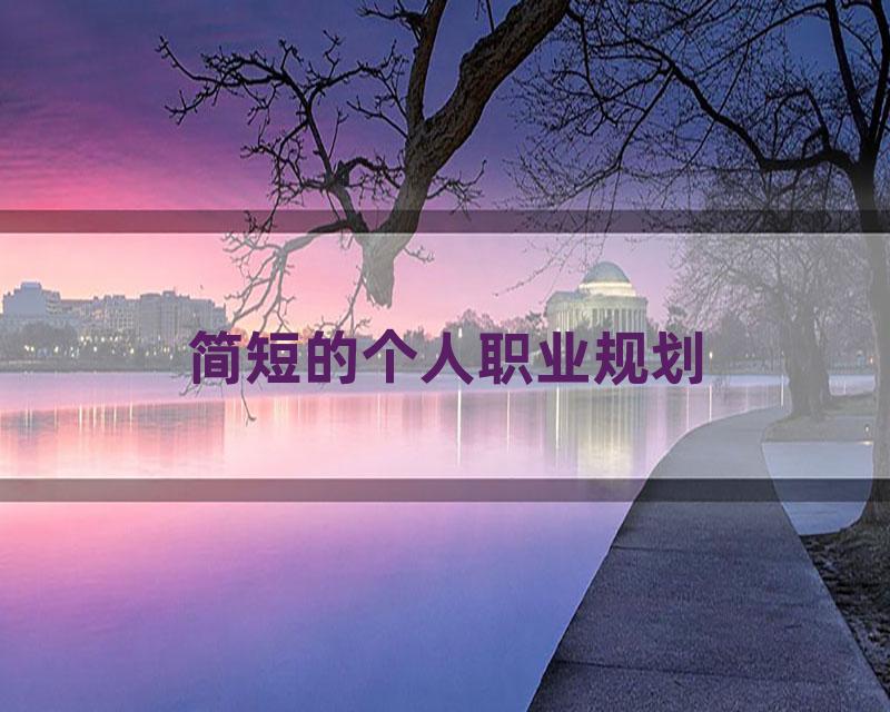 简短的个人职业规划