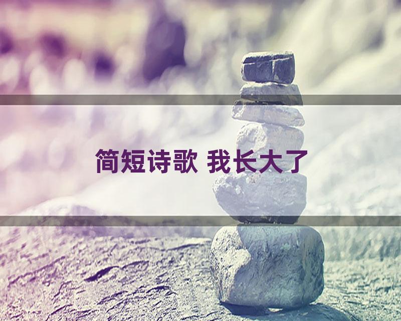 简短诗歌 我长大了