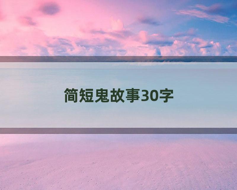 简短鬼故事30字