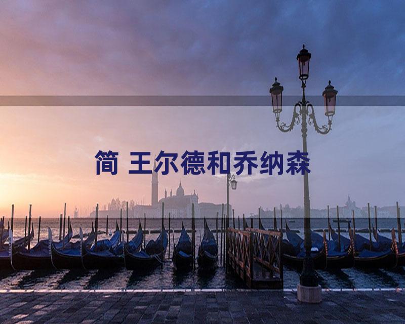 简 王尔德和乔纳森