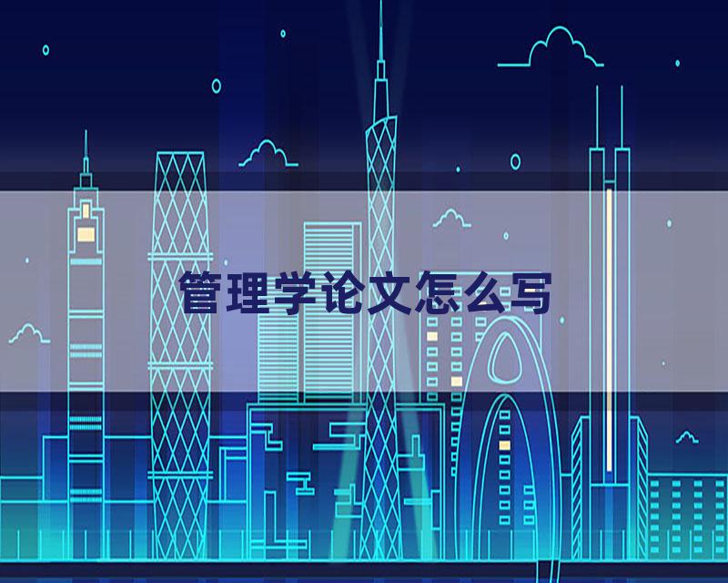 管理学论文怎么写