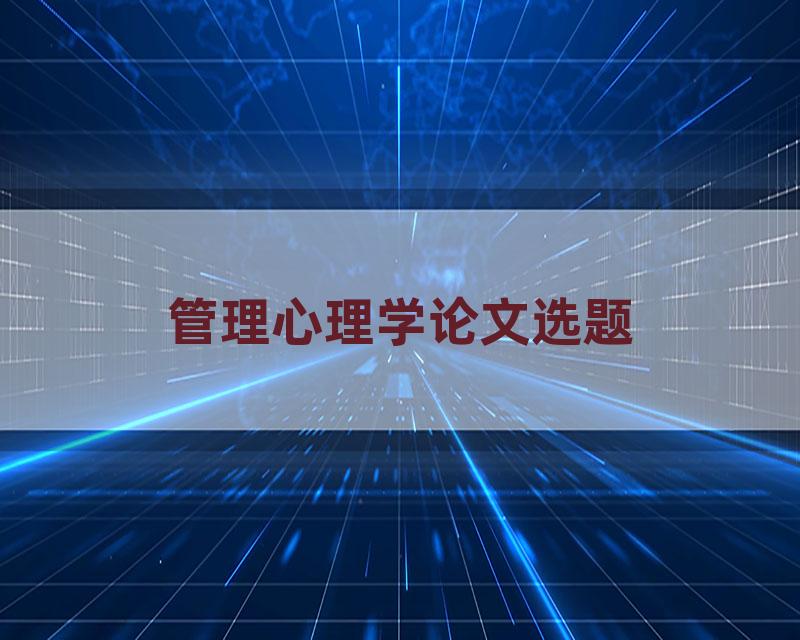 管理心理学论文选题