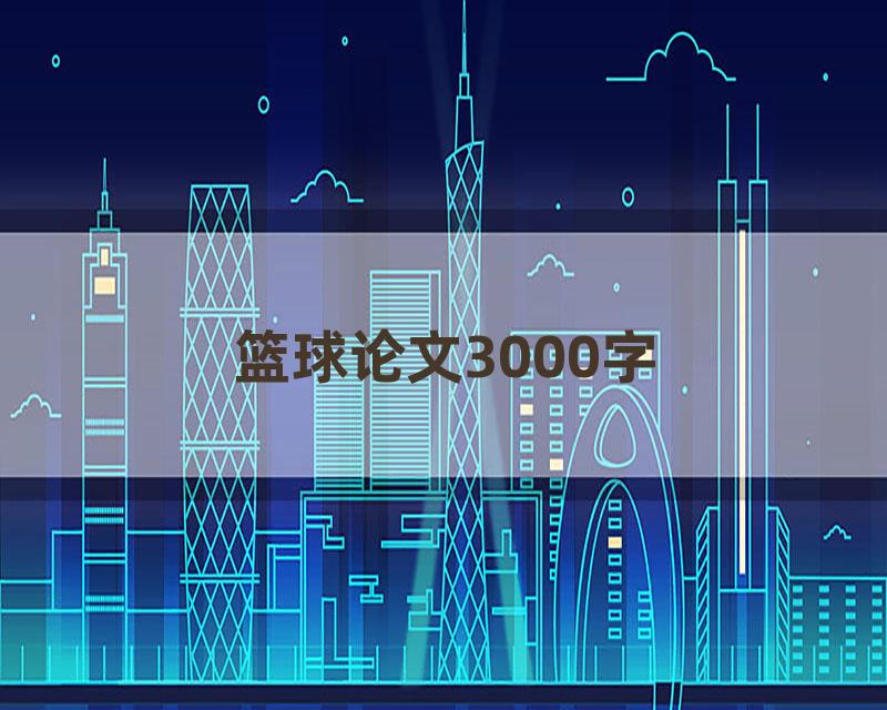 篮球论文3000字
