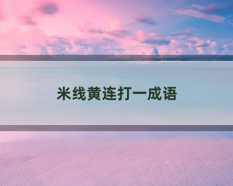 米线黄连打一成语