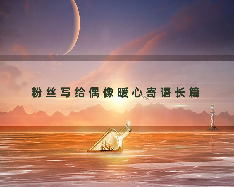 粉丝写给偶像暖心寄语长篇