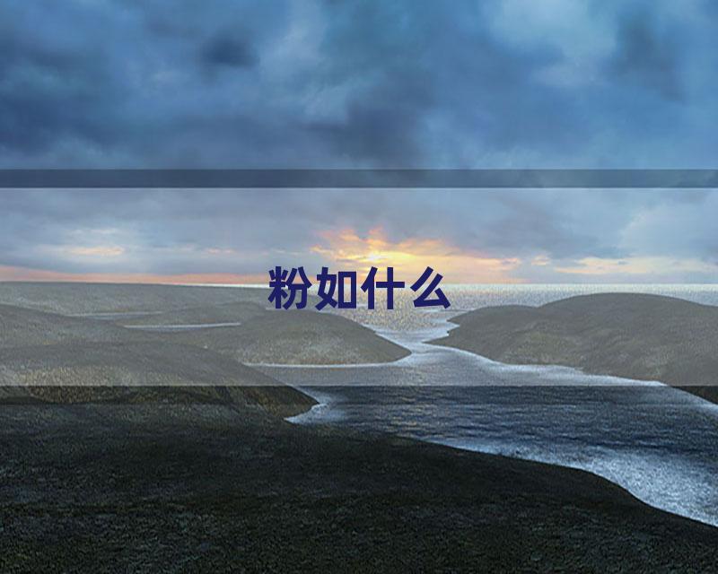粉如什么