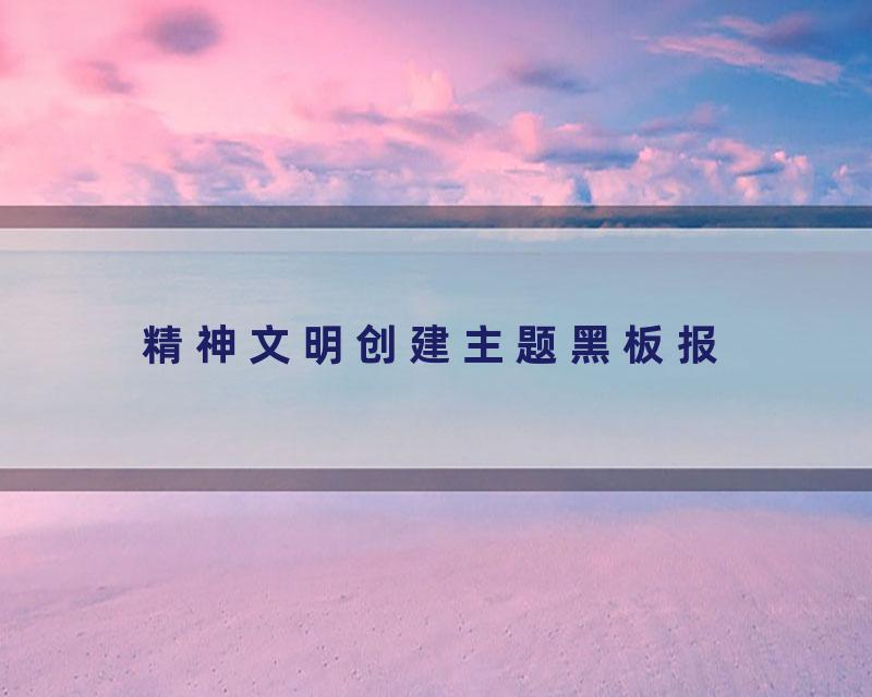 精神文明创建主题黑板报