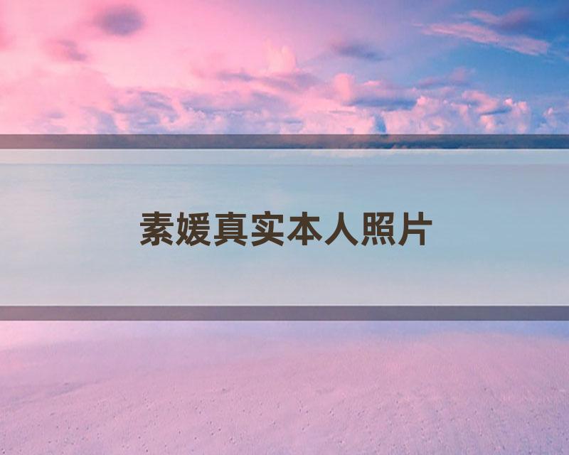 素媛真实本人照片