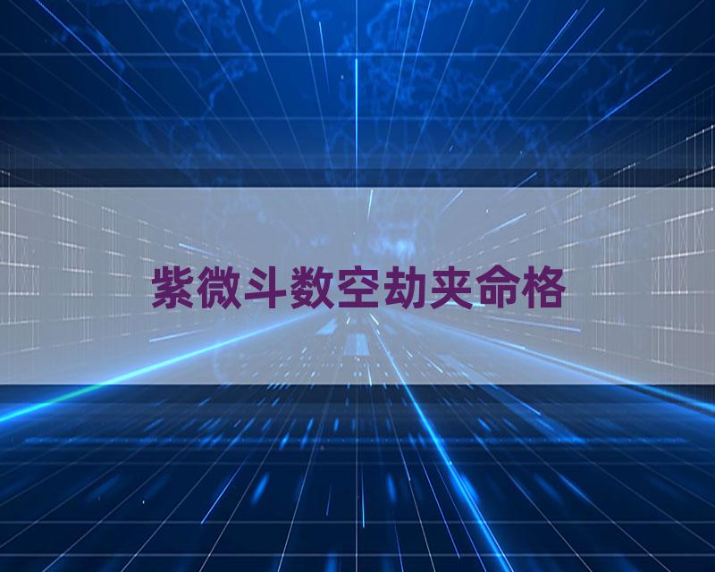 紫微斗数空劫夹命格