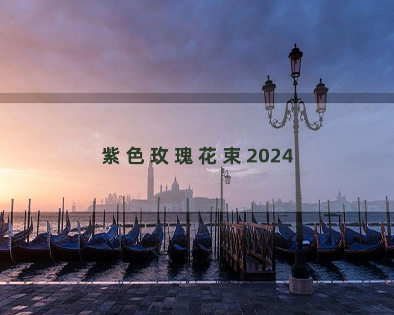 紫色玫瑰花束2024