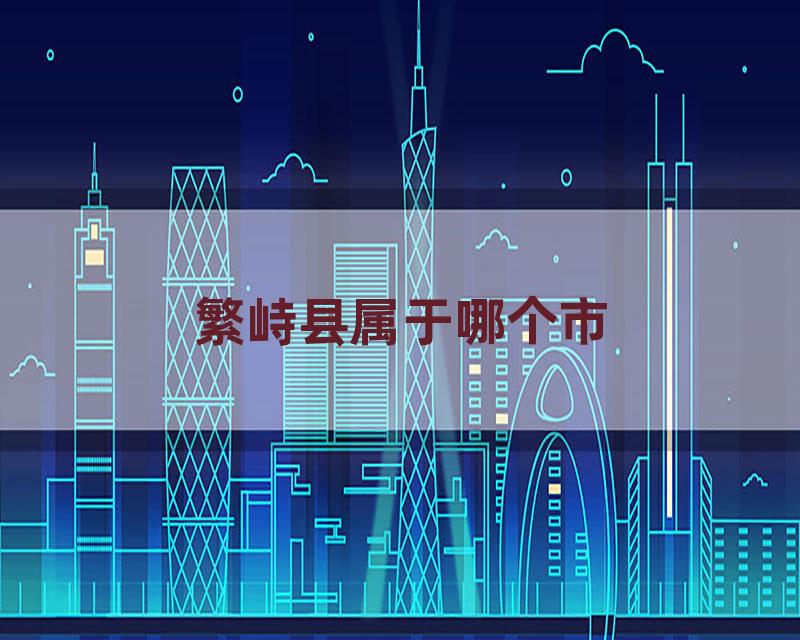 繁峙县属于哪个市