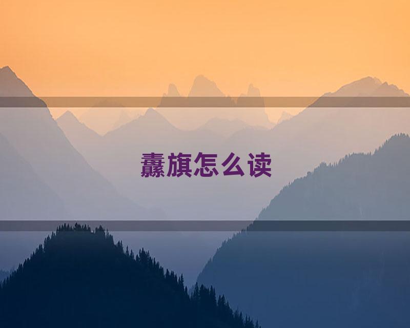 纛旗怎么读