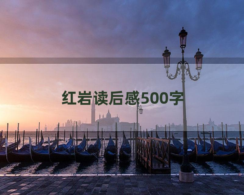 红岩读后感500字