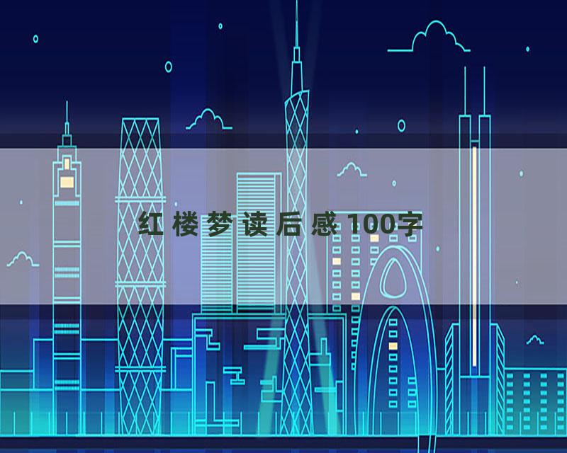 红楼梦读后感100字