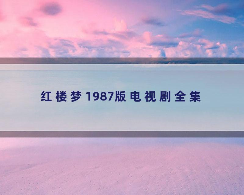 红楼梦1987版电视剧全集