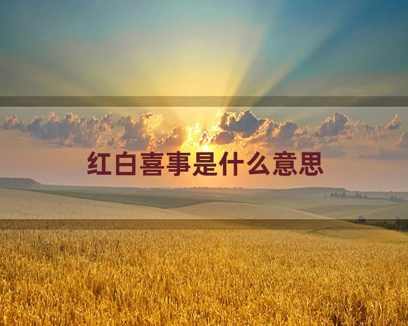 红白喜事是什么意思