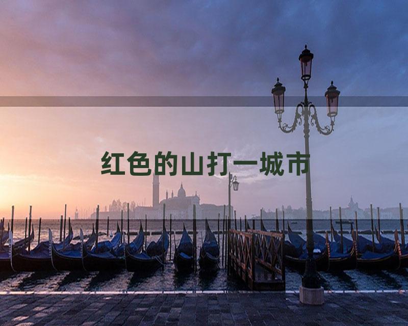 红色的山打一城市