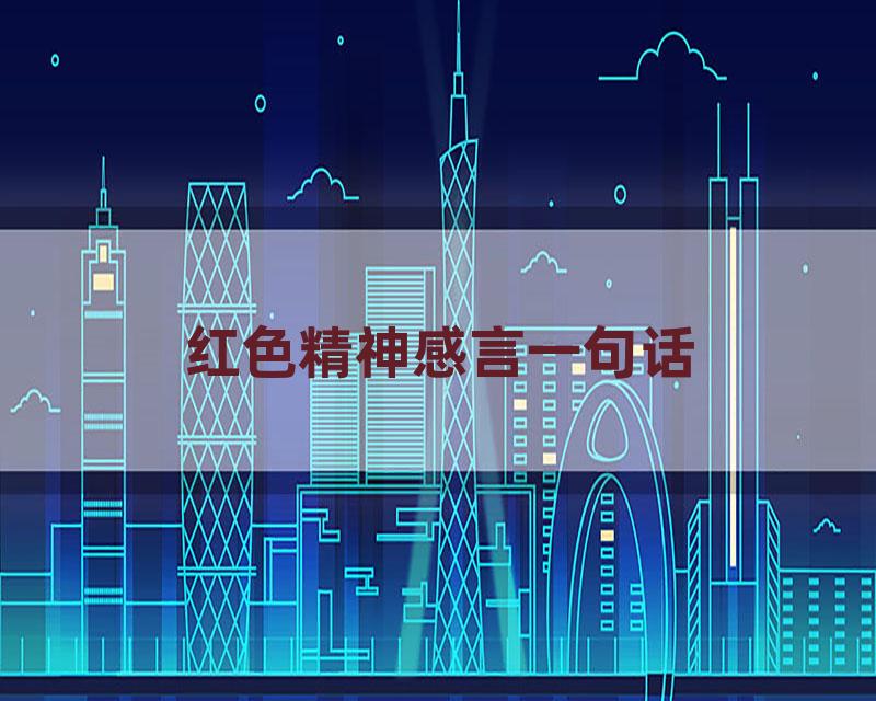 红色精神感言一句话
