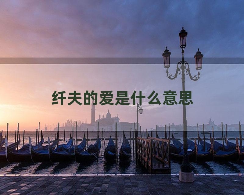 纤夫的爱是什么意思