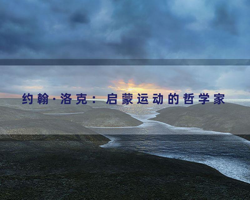 约翰·洛克：启蒙运动的哲学家