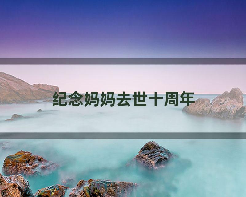 纪念妈妈去世十周年