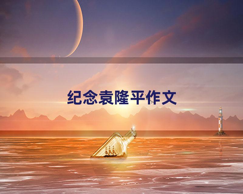 纪念袁隆平作文