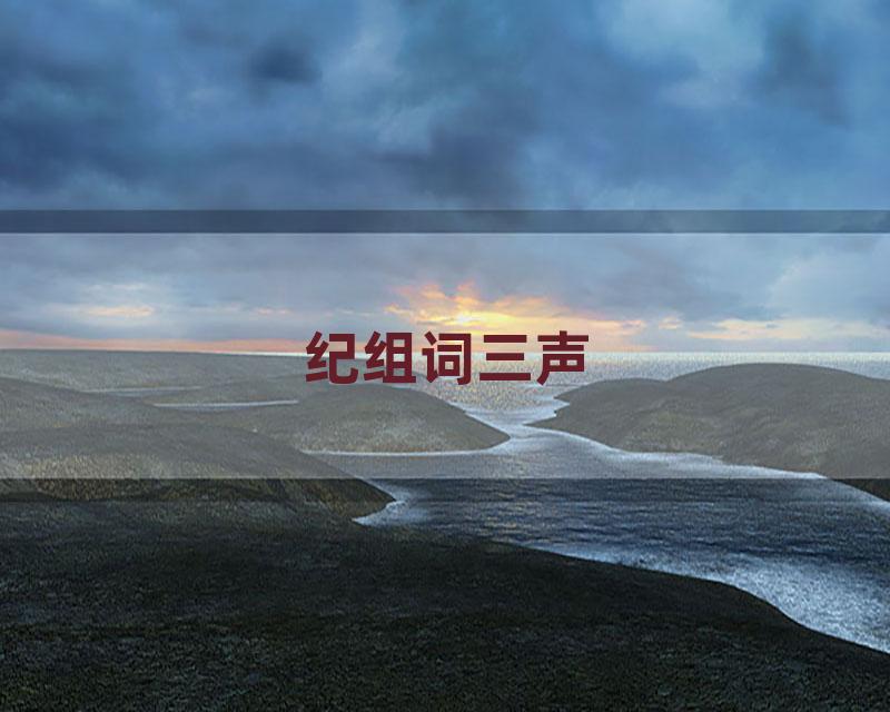 纪组词三声