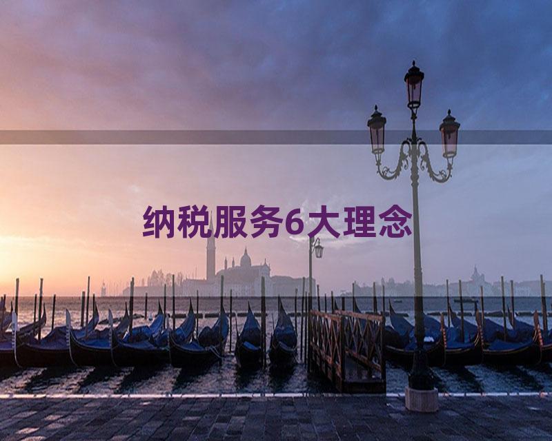 纳税服务6大理念
