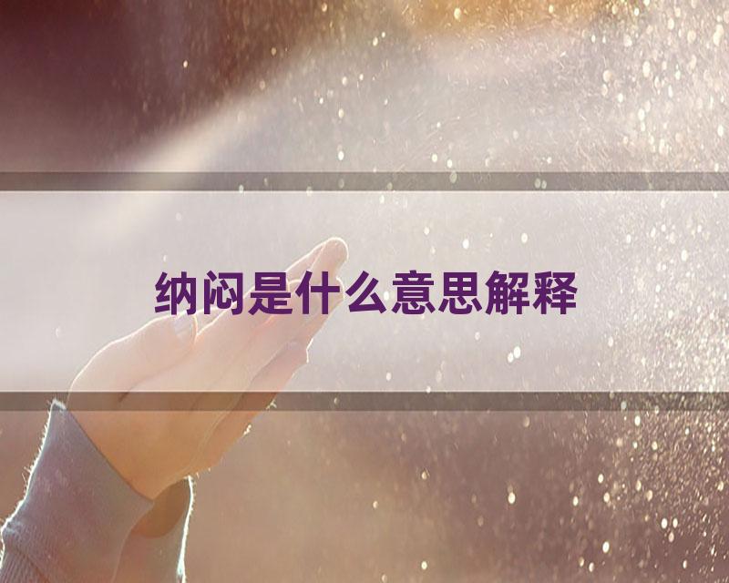 纳闷是什么意思解释