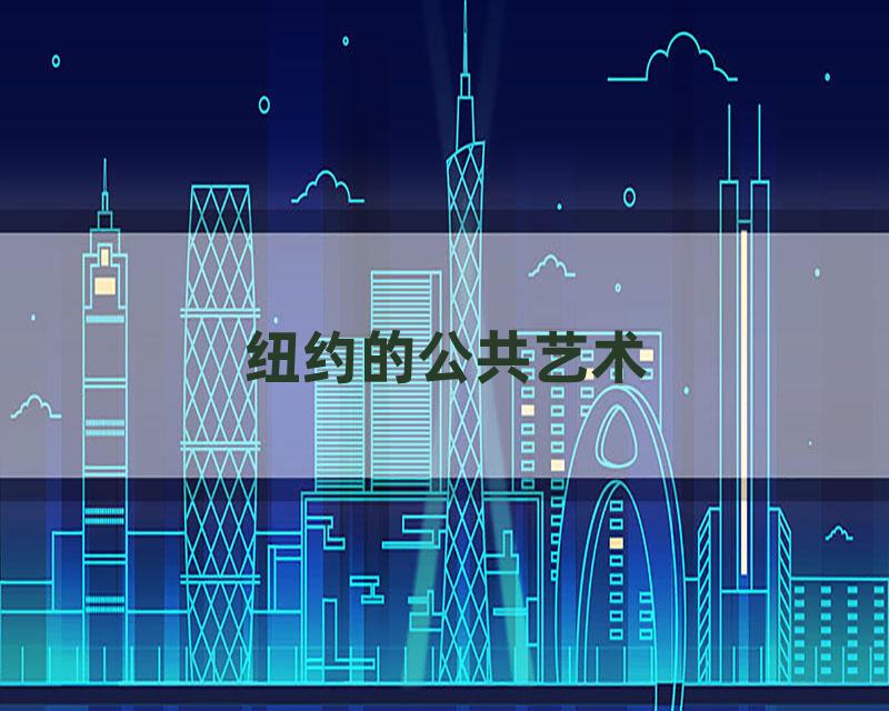纽约的公共艺术