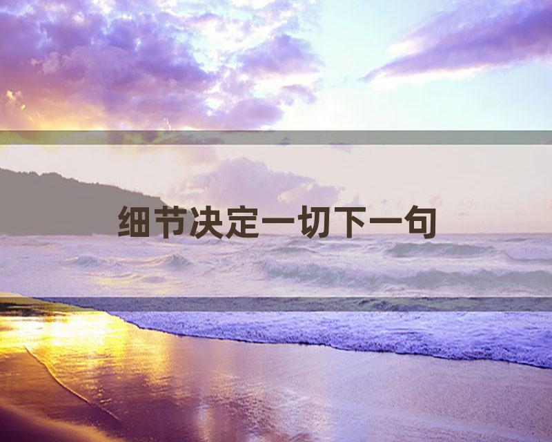 细节决定一切下一句