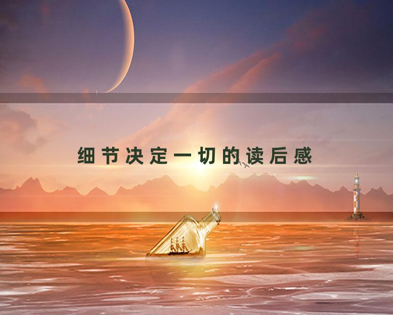 细节决定一切的读后感