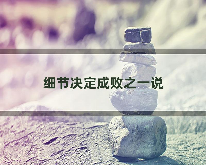 细节决定成败之一说