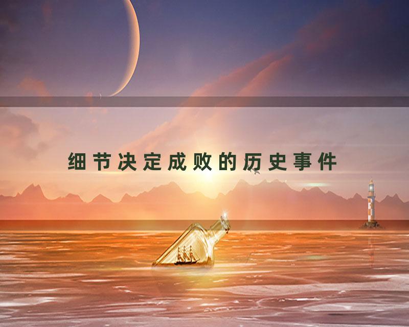 细节决定成败的历史事件
