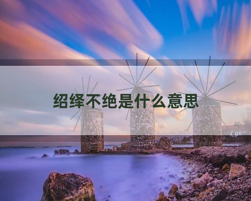 绍绎不绝是什么意思