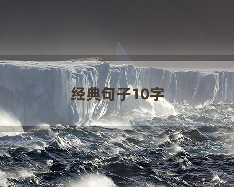 经典句子10字