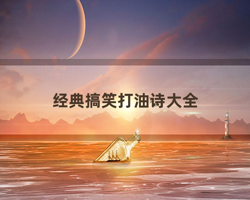 经典搞笑打油诗大全