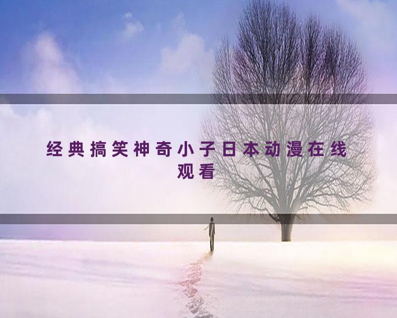 经典搞笑神奇小子日本动漫在线观看