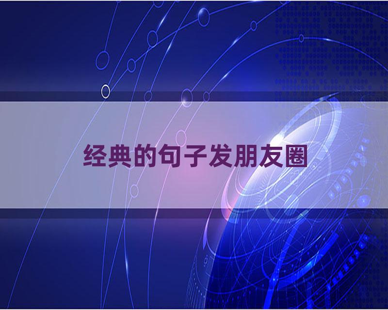 经典的句子发朋友圈