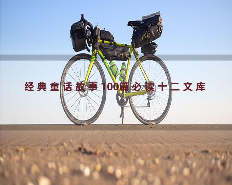 经典童话故事100篇必读十二文库