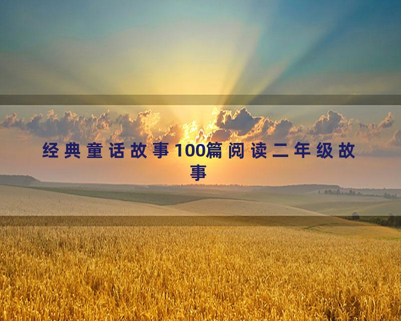 经典童话故事100篇阅读二年级故事