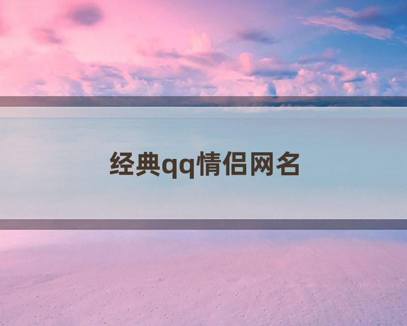 经典qq情侣网名